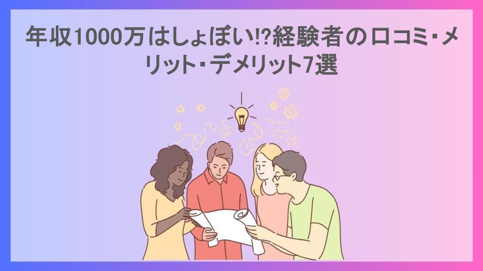 年収1000万はしょぼい!?経験者の口コミ・メリット・デメリット7選